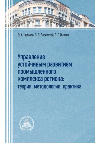 Управление устойчивым развитием промышленного комплекса региона: теория, методология, практика