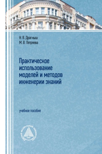 Практическое использование моделей и методов инженерии знаний