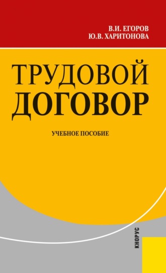 Трудовой договор. (Аспирантура, Бакалавриат, Магистратура). Учебное пособие.