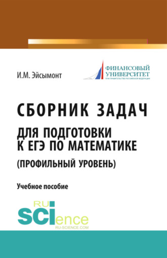 Сборник задач для подготовке к ЕГЭ по математике (профильный уровень). (Общее образование). Учебное пособие.