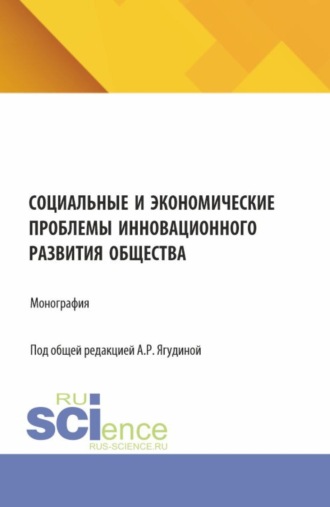 Социальные и экономические проблемы инновационного развития общества. (Бакалавриат, Магистратура). Монография.