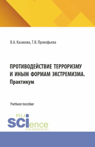 Противодействие терроризму и иным формам экстремизма. Практикум. (Аспирантура, Бакалавриат, Магистратура). Учебник и практикум.