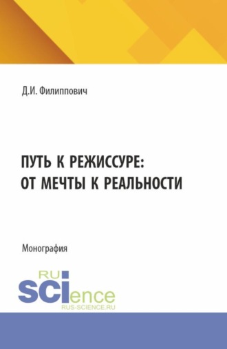 Путь к режиссуре: от мечты к реальности. (Бакалавриат). Монография.