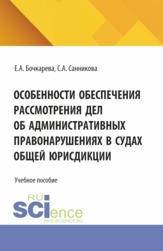 Особенности обеспечения рассмотрения дел об административных правонарушениях в судах общей юрисдикции. (Бакалавриат, Специалитет). Учебное пособие.