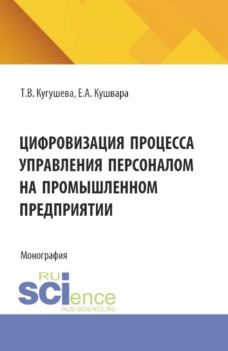 Цифровизация процесса управления персоналом на промышленном предприятии. (Бакалавриат, Магистратура). Монография.