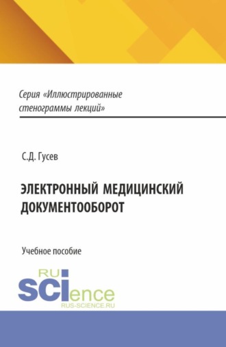 Электронный медицинский документооборот. (Аспирантура, Специалитет). Учебное пособие.