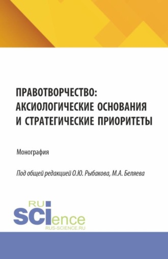 Правотворчество:аксиологические основания и стратегические приоритеты. (Аспирантура, Магистратура). Монография.