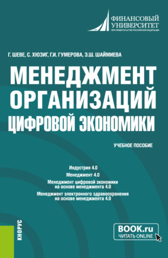 Менеджмент организаций цифровой экономики. (Бакалавриат, Магистратура). Учебное пособие.