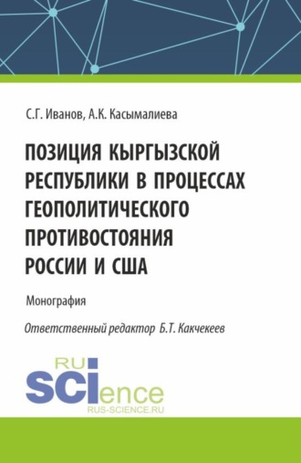 Позиция Кыргызской Республики в процессах геополитического противостояния России и США. (Аспирантура). Монография.