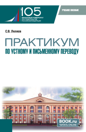 Практикум по устному и письменному переводу. (Аспирантура, Магистратура). Учебное пособие.