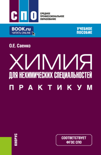 Химия (для нехимических специальностей). Практикум. (СПО). Учебное пособие.