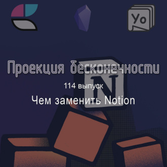 Чем заменить Notion