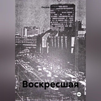 Воскресшая