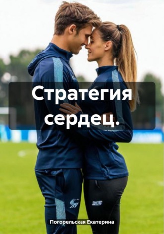 Стратегия сердец