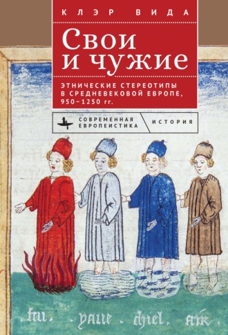 Свои и чужие. Этнические стереотипы в средневековой Европе, 950–1250 гг.