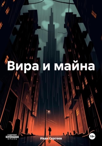 Вира и майна