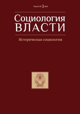 Социология власти. Том 36. №3 2024