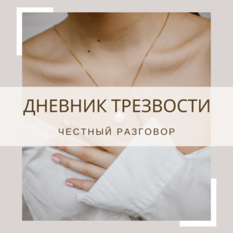 Третий месяц трезвости. Какие изменения?