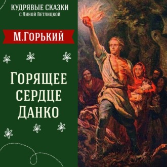 Сказка \"Горящее сердце Данко\" (Максим Горький) | Аудиокниги для детей