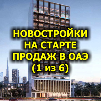 Новостройки на старте продаж в ОАЭ (1 из 6)