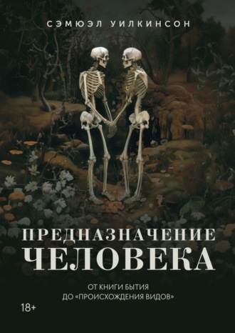 Предназначение человека. От Книги Бытия до «Происхождения видов»