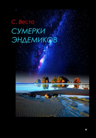 Сумерки эндемиков