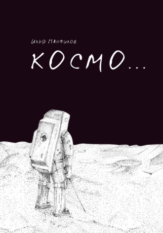 Космо…