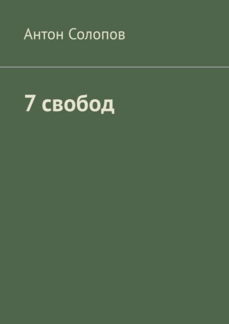 7 свобод