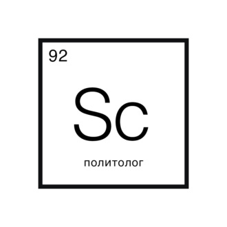 Говорит наука #92 | Политолог