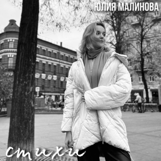 Циники - Юлия Малинова