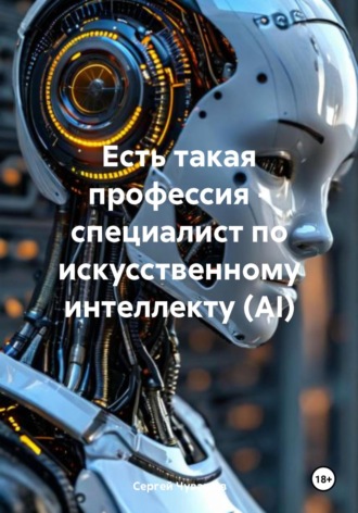 Есть такая профессия – специалист по искусственному интеллекту (AI)