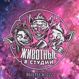 Выпуск 222. ТрансВуаль и Метафорическая Улыбка танцующего Венома