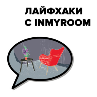 Лайфхаки с INMYROOM