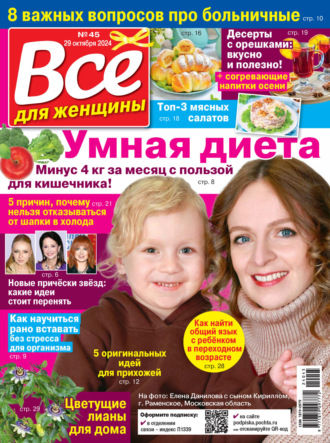 Всё для женщины №45\/2024