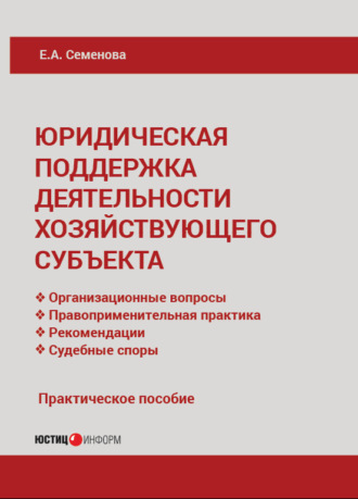 Юридическая поддержка деятельности хозяйствующего субъекта