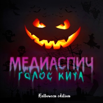 Выпуск #9 - Halloween Edition