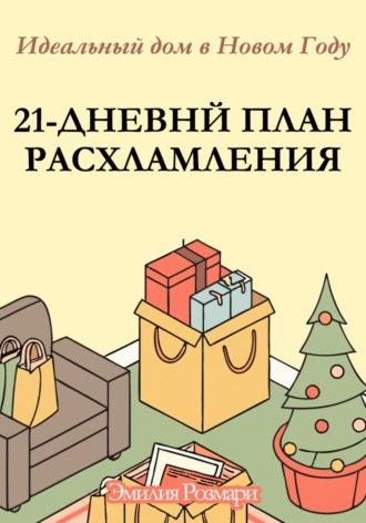 21-дневный план расхламления: Идеальный дом в новом году