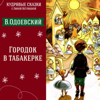 Сказка \"Городок в табакерке\" (Владимир Одоевский) | Аудиокниги для детей