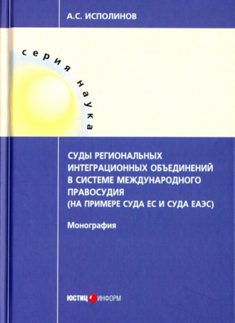 Суды региональных интеграционных объединений в системе международного правосудия (на примере Суда ЕС и Суда ЕАЭС)