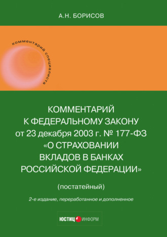 Комментарий к Федеральному закону от 23 декабря 2003 г. № 177-ФЗ «О страховании вкладов в банках Российской Федерации» (постатейный)