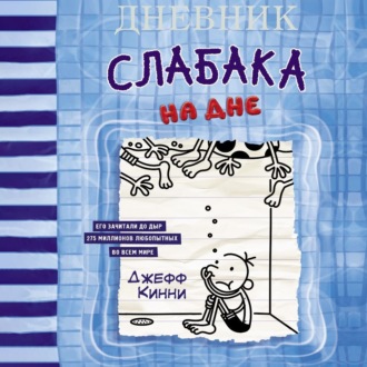 Дневник слабака. На дне