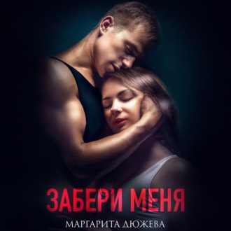 Забери меня