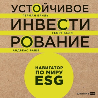 Устойчивое инвестирование: Навигатор по миру ESG