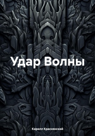 Удар Волны