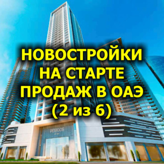 Новостройки на старте продаж в ОАЭ (2 из 6)