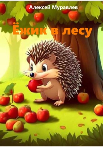 Ёжик в лесу