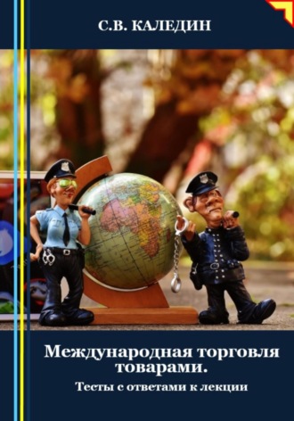 Международная торговля товарами. Тесты с ответами к лекции