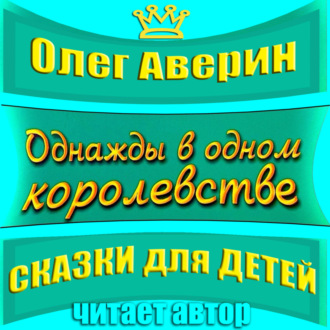 «Однажды в одном королевстве»