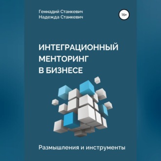 Интеграционный менторинг в бизнесе. Размышления и инструменты