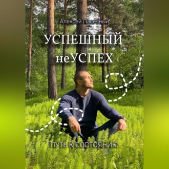 Успешный неуспех. Пусть к состоянию